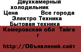 Двухкамерный холодильник STINOL › Цена ­ 7 000 - Все города Электро-Техника » Бытовая техника   . Кемеровская обл.,Тайга г.